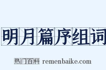 明月篇序组词是什么意思的图片